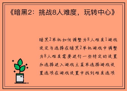 《暗黑2：挑战8人难度，玩转中心》