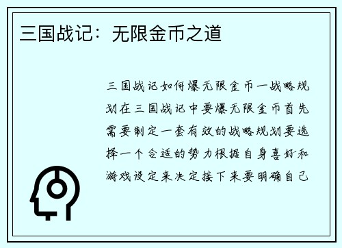 三国战记：无限金币之道